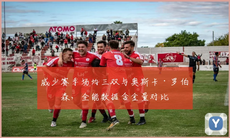 威少赛季场均三双与奥斯卡·罗伯特森，全能数据含金量对比