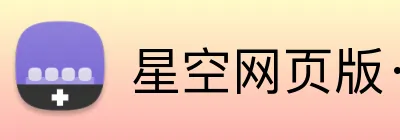 星空网页版·官方站 logo